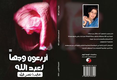 إصدار 'أربعون وجهًا لعبد الله' للكاتبة عايدة نصرالله عن دار الوسط للنشر